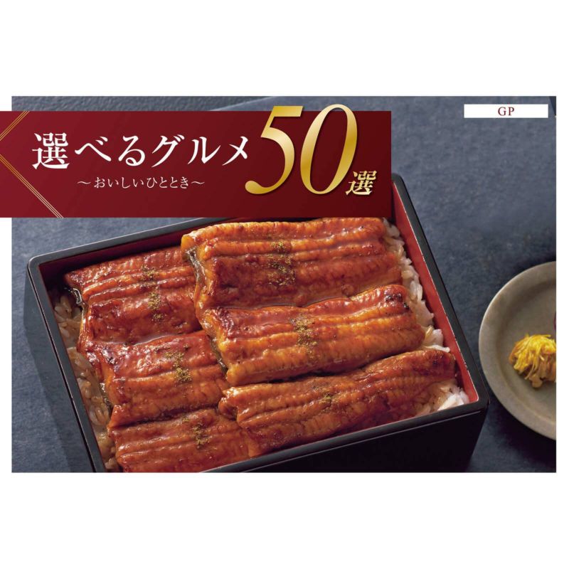 選べるグルメ50選(全5コース)