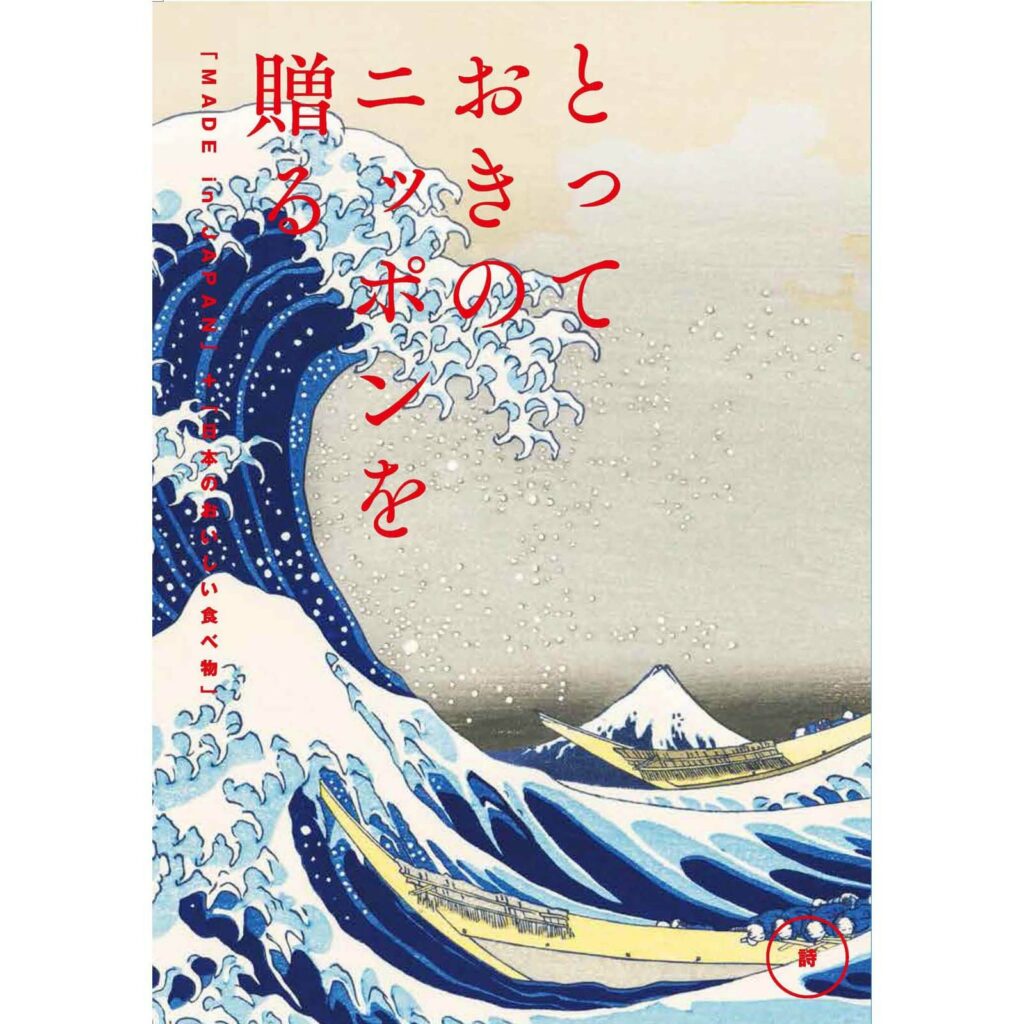 とっておきのニッポンを贈る　5,900円コース　詩（うた）