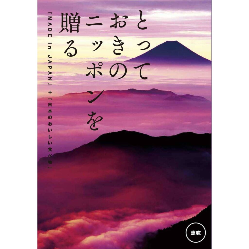 とっておきのニッポンを贈る　15,900円コース　恵吹（えふう）