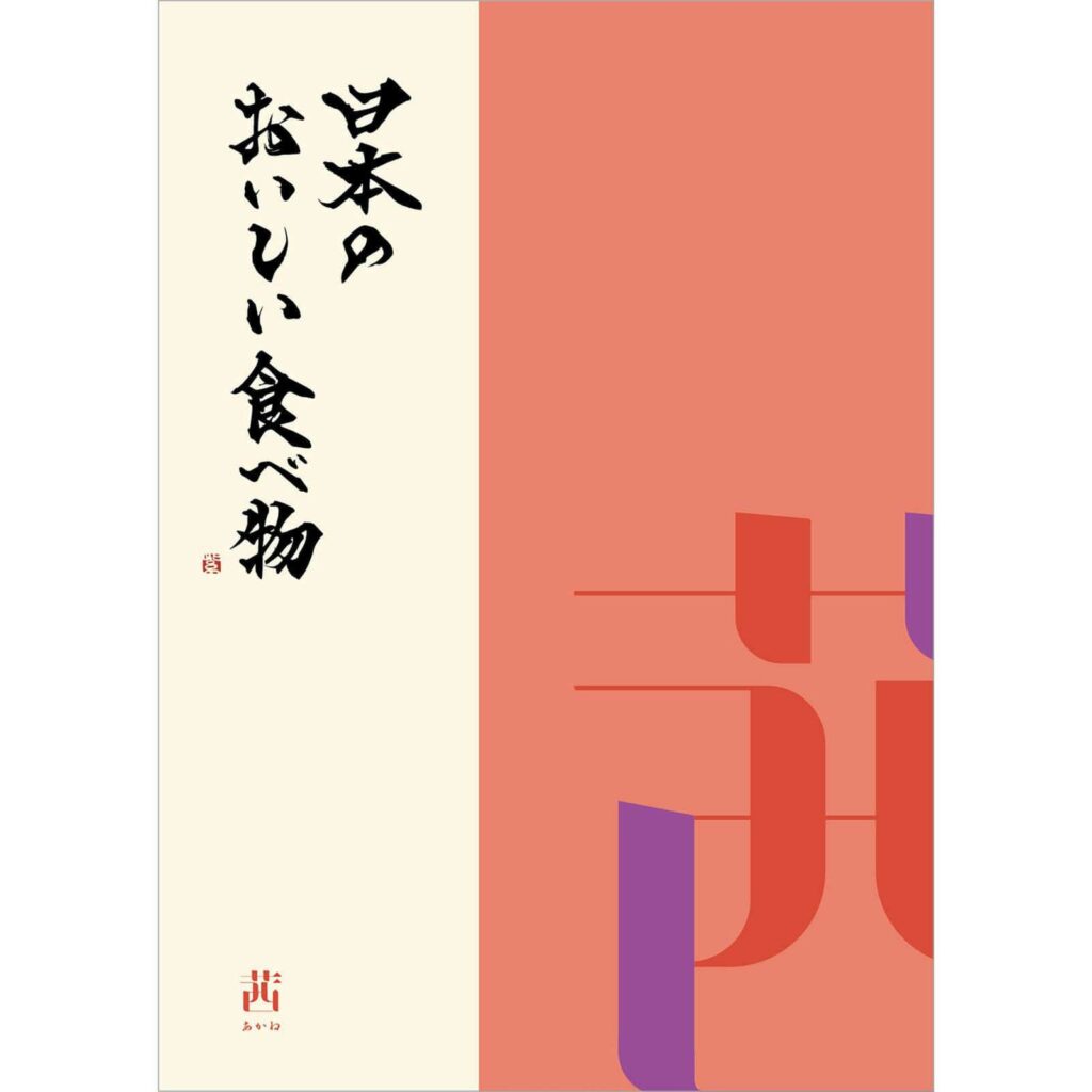 日本のおいしい食べ物　11,000円コース　茜（あかね）