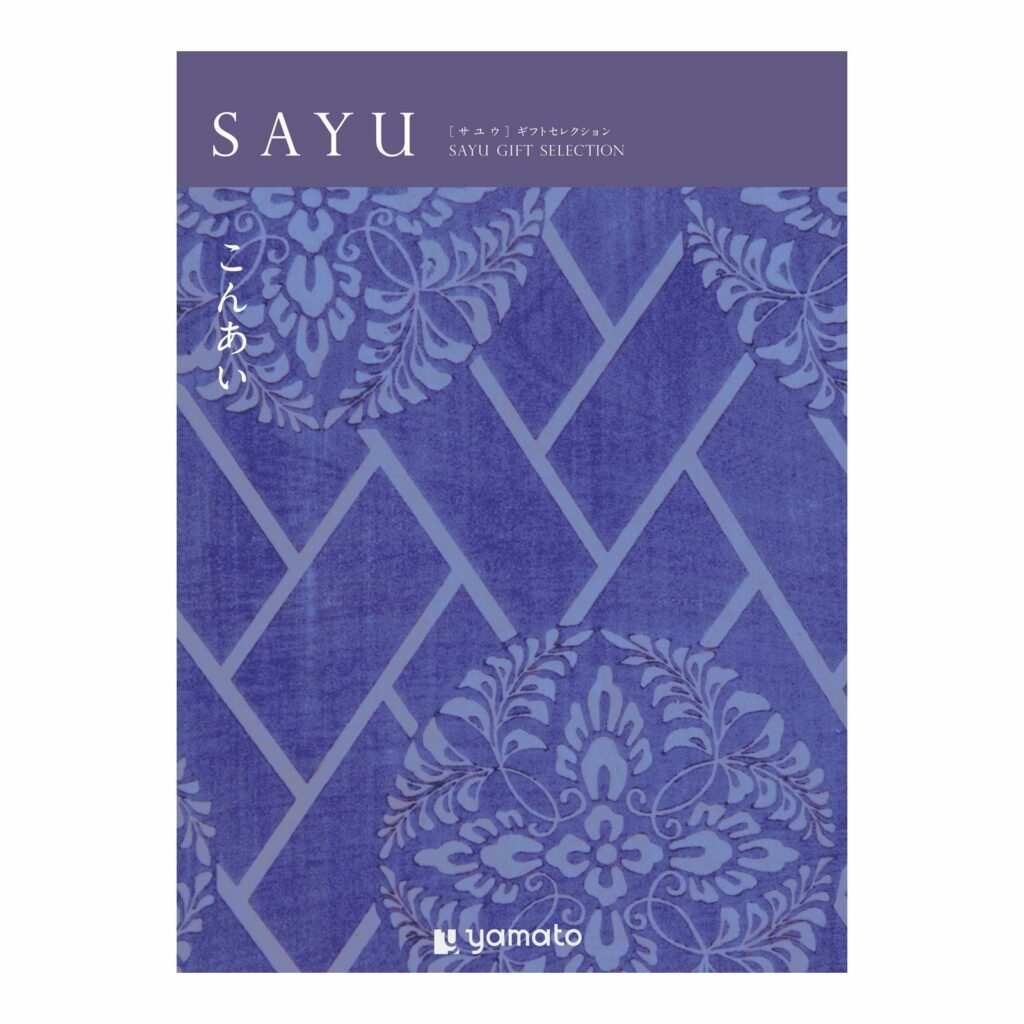 「弔事専用」カタログギフト　SAYU　5,900円コース　こんあい