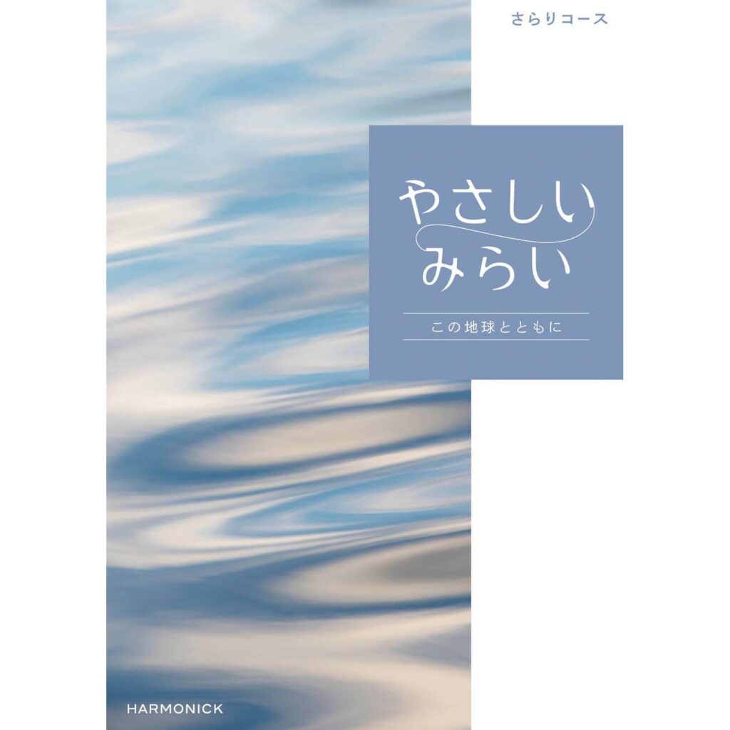 「地球に優しい贈り物」カタログギフト　やさしいみらい　5,900円コース　さらり