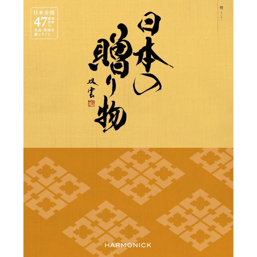 日本の贈り物　4,900円コース　橙（だいだい）