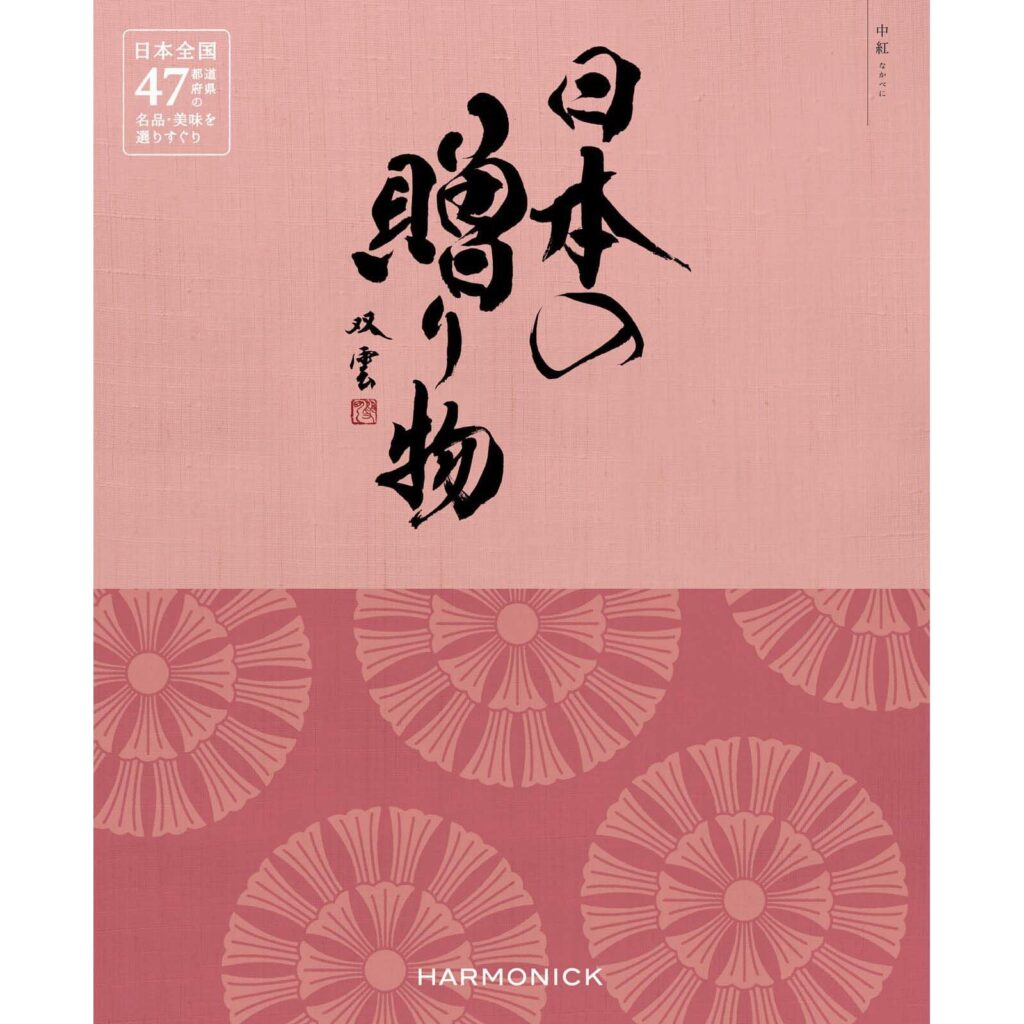 日本の贈り物　8,900円コース　中紅（なかべに）