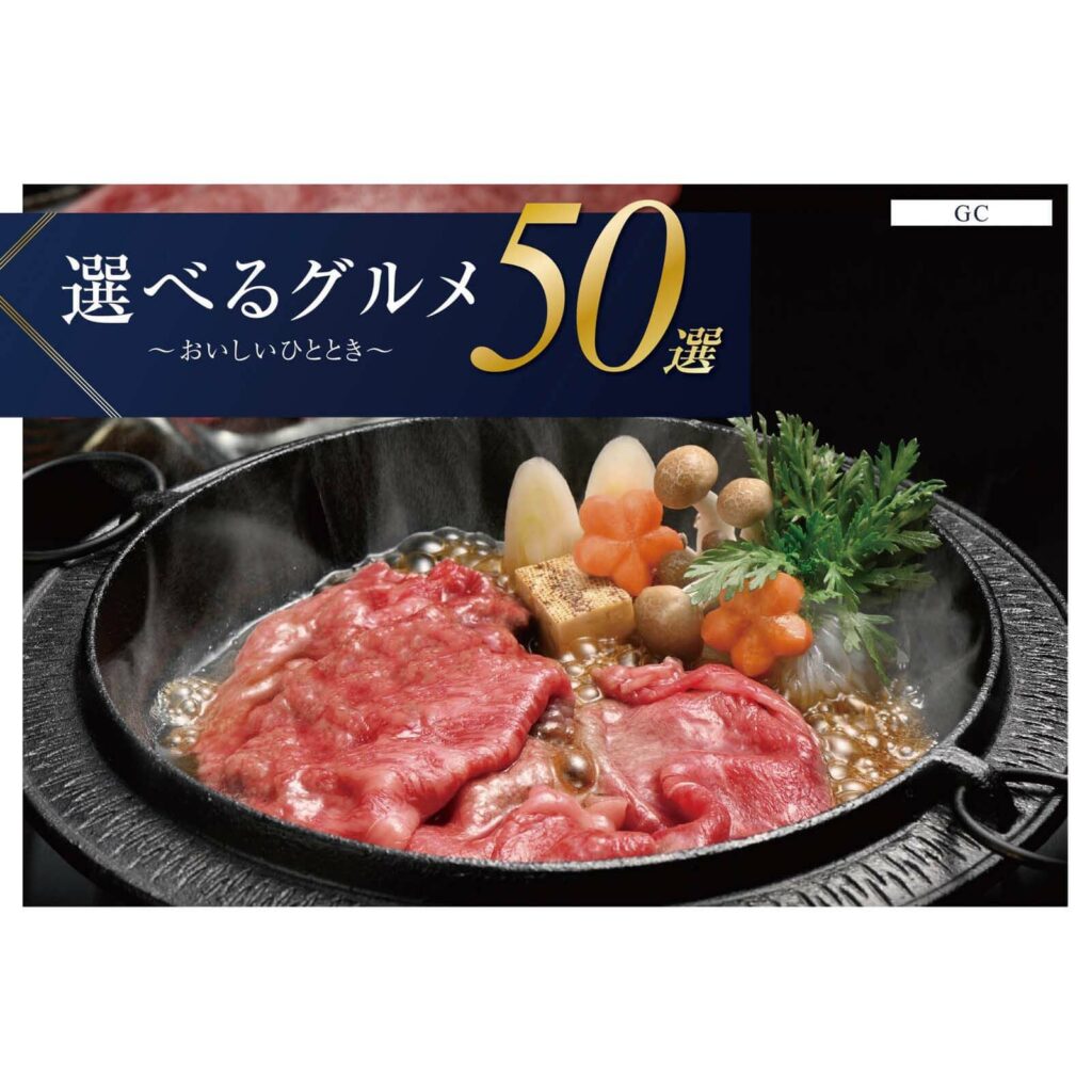 選べるグルメ50選　5,000円コース　GC